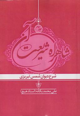 عکس شاهراه شریعت آن ج ۳ دیوان شمس تبریزی