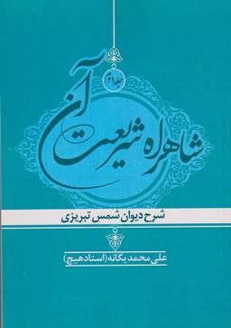 عکس شاهراه شریعت آن ج ۱ دیوان شمس تبریزی