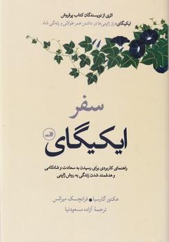 عکس سفر ایکیگای