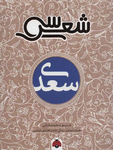 عکس سعدی