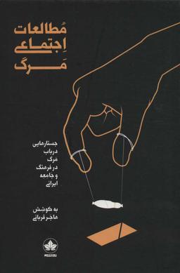 عکس مطالعات اجتماعی مرگ