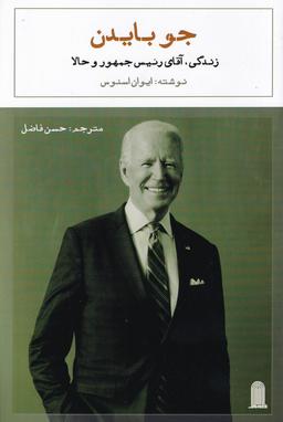 عکس جو بایدن؛ زندگی آقای رئیس‌جمهور و حالا