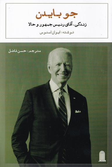 عکس جو بایدن؛ زندگی آقای رئیس‌جمهور و حالا