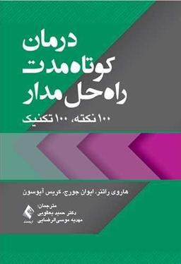 عکس درمان کوتاه‌مدت راه‌حل‌مدار (۱۰۰ نکته، ۱۰۰ تکنیک)
