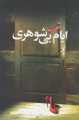 عکس ایام بی‌شوهری