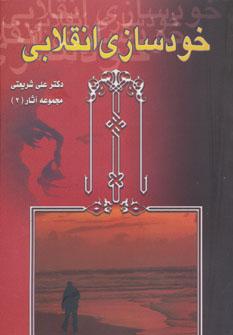 عکس مجموعه آثار ۲ (خودسازی انقلابی)