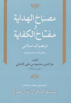 عکس مصباح الهدایه و مفتاح الکفایه در تصوف اسلامی