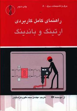عکس راهنمای کامل کاربردی ارتینگ و باندینگ