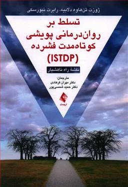 عکس تسلط بر روان درمانی پویشی کوتاه مدت فشرده (ISTDP)