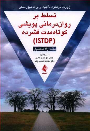 عکس تسلط بر روان درمانی پویشی کوتاه مدت فشرده (ISTDP)