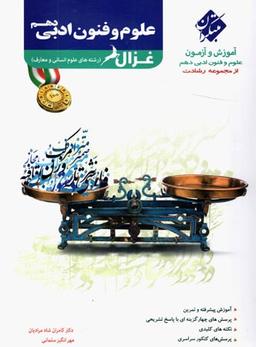 عکس آموزش و آزمون علوم و فنون ادبی دهم انسانی رشادت
