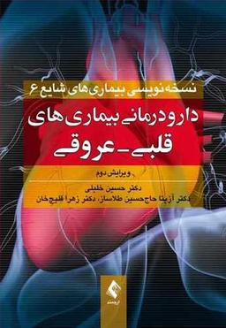 عکس دارودرمانی بیماری‌های قلبی عروقی