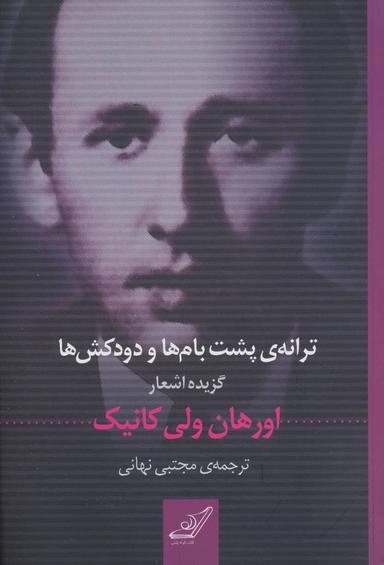 عکس ترانهٔ پشت‌بام‌ها و دودکش‌ها