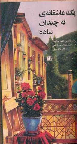عکس یک عاشقانه نه چندان ساده