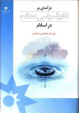 عکس درآمدی بر نظریه سیاسی عدالت در اسلام