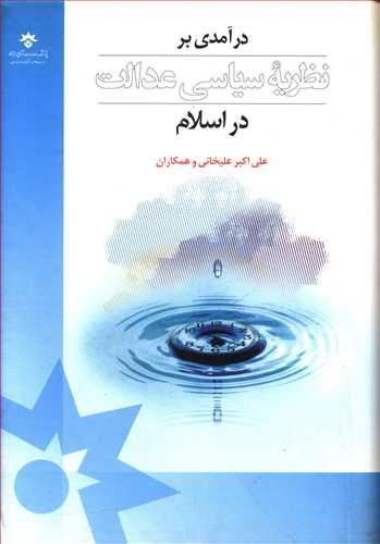 عکس درآمدی بر نظریه سیاسی عدالت در اسلام