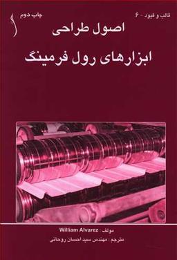 عکس اصول طراحی ابزارهای رول فرمینگ