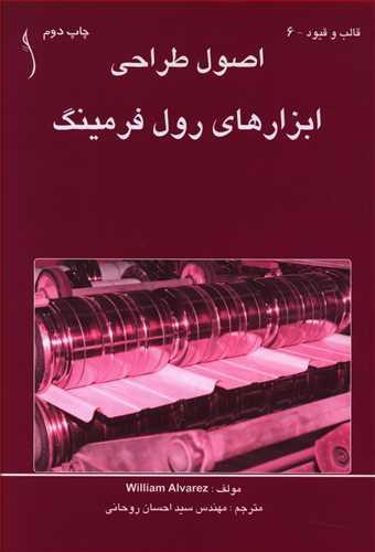 عکس اصول طراحی ابزارهای رول فرمینگ