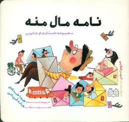 عکس نامه مال منه