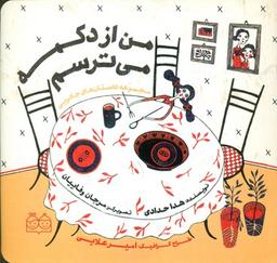 عکس من از دکمه می‌ترسم