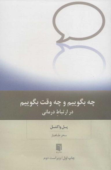 عکس چه بگوییم و چه وقت بگوییم در ارتباط‌درمانی