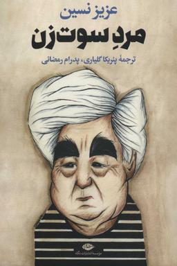 عکس مرد سوت‌زن