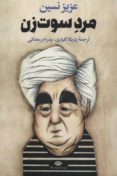 عکس مرد سوت‌زن