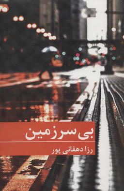 عکس بی‌سرزمین