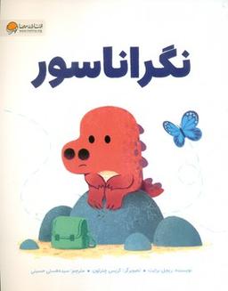 عکس نگراناسور