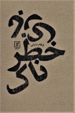 عکس بازی خطرناک