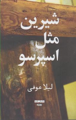 عکس شیرین مثل اسپرسو
