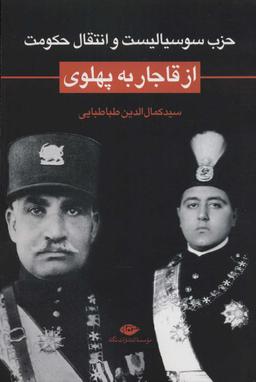 عکس حزب سوسیالیست و انتقال حکومت از قاجار به پهلوی