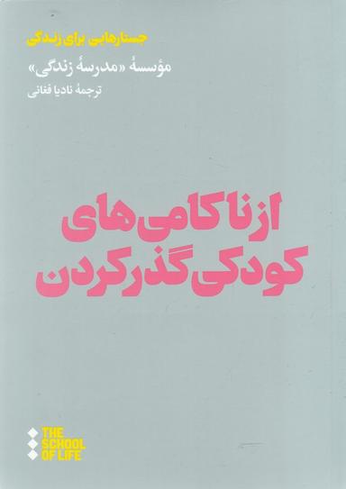 عکس از ناکامی‌های کودکی گذر کردن