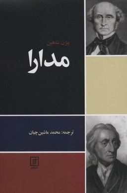 عکس مدارا