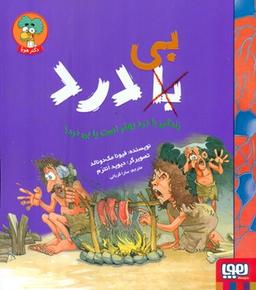 عکس زندگی با درد بهتر است یا بی‌درد؟ هوپا