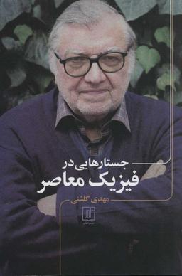 عکس جستارهایی در فیزیک معاصر