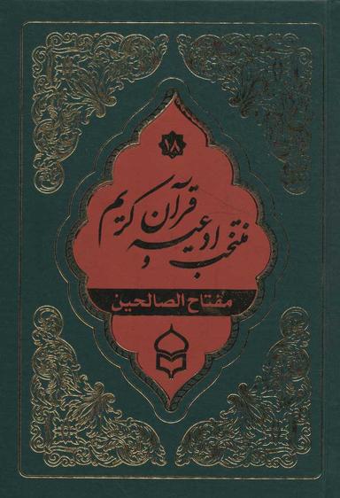 عکس منتخب ادعیه شماره ۱۸