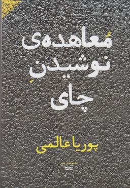 عکس معاهدهٔ نوشیدن چای