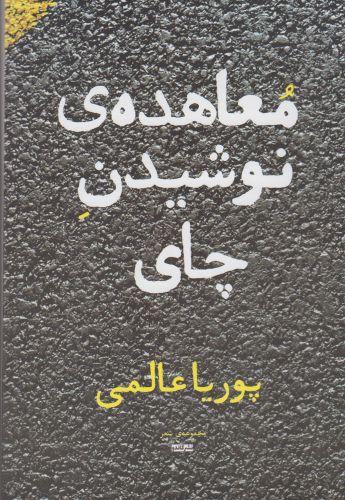 عکس معاهدهٔ نوشیدن چای