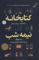 عکس کتابخانه نیمه‌شب