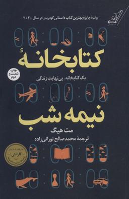 عکس کتابخانه نیمه‌شب