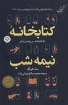 عکس کتابخانه نیمه‌شب