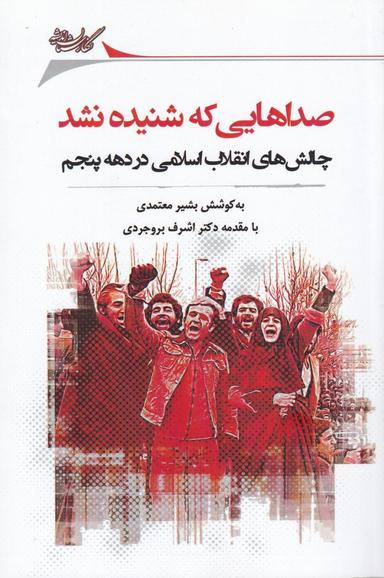 عکس صداهایی که شنیده نشد