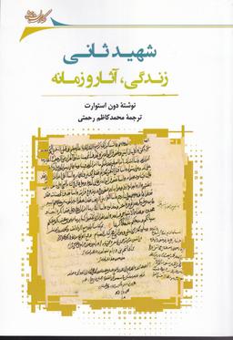 عکس شهید ثانی: زندگی، آثار و زمانه
