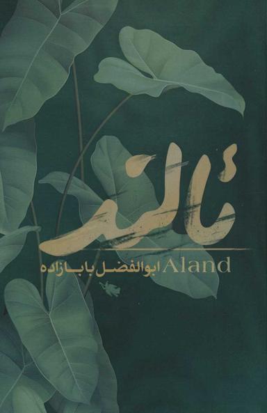 عکس ئالند
