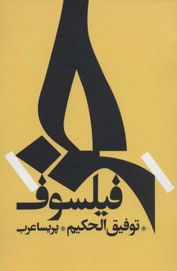 عکس خر فیلسوف