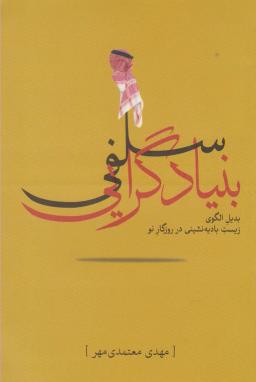 عکس بنیادگرایی سلفی