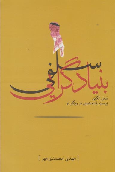 عکس بنیادگرایی سلفی
