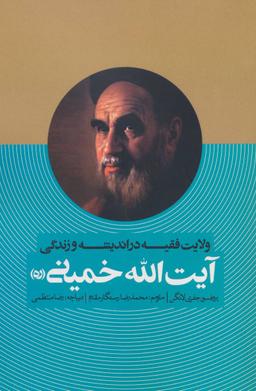 عکس ولایت فقیه در اندیشه و زندگی آیت الله خمینی(ره)