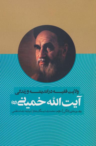 عکس ولایت فقیه در اندیشه و زندگی آیت الله خمینی(ره)